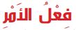 فعل الأمر